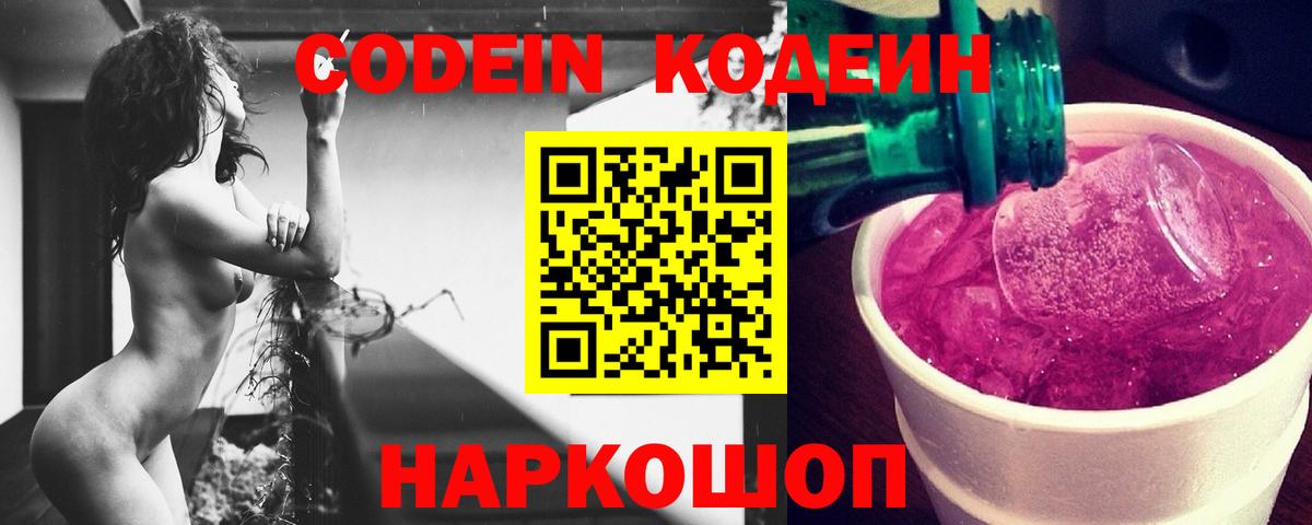 Кодеиновый сироп Lean Purple Drank  Вход с VPN  Нефтекумск 